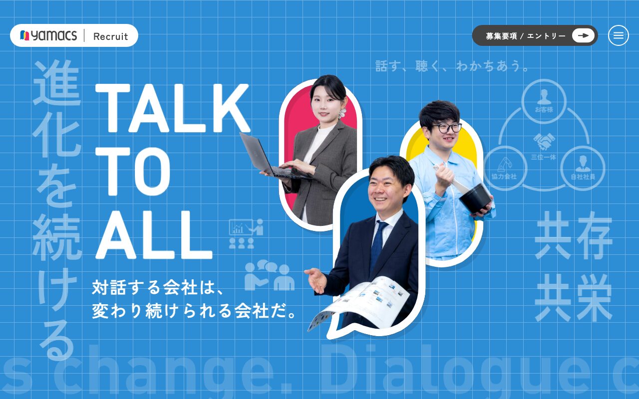 対話を軸にした企業文化が伝わるヤマックス採用サイト