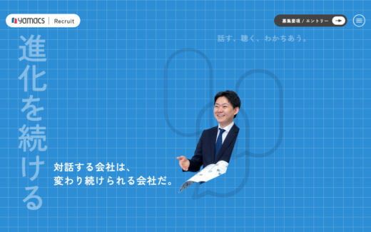 対話を軸にした企業文化が伝わるヤマックス採用サイト
