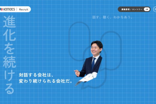 対話を軸にした企業文化が伝わるヤマックス採用サイト