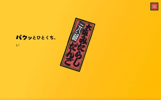 インパクト抜群の大阪名物みたらしだんごサイト