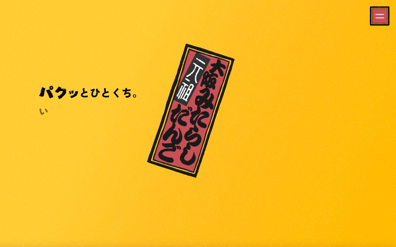インパクト抜群の大阪名物みたらしだんごサイト