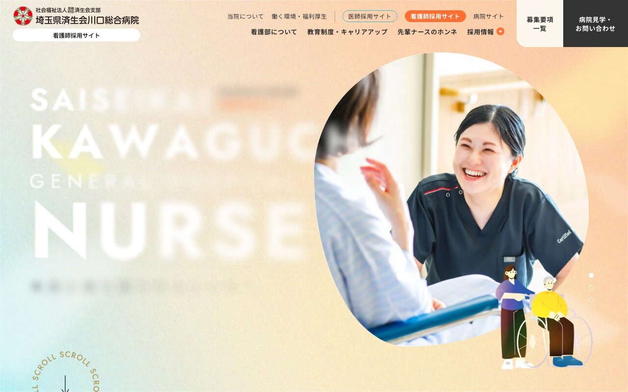 笑顔が溢れる看護師採用サイト