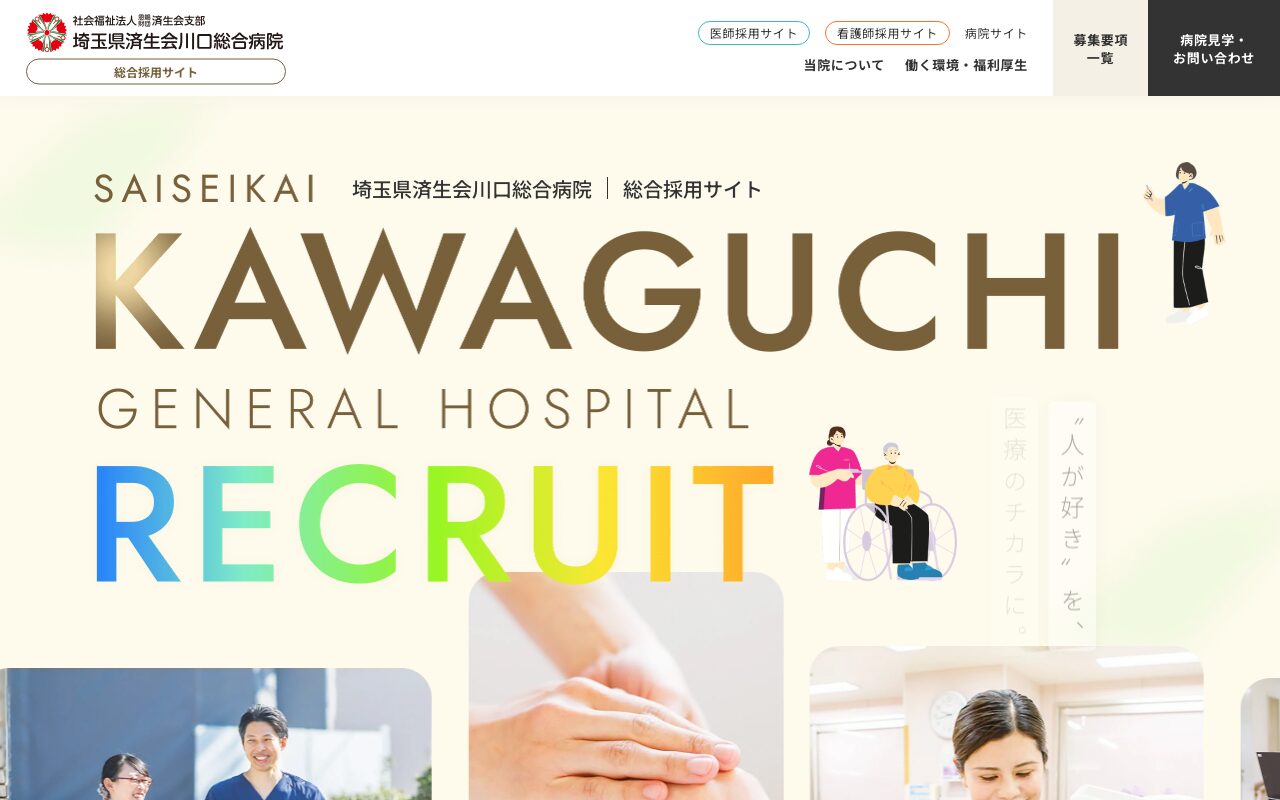 人の温もりを伝える病院総合採用サイト