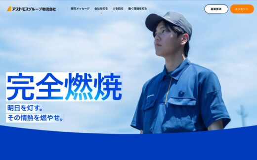 熱量がほとばしるLPG物流の採用サイト