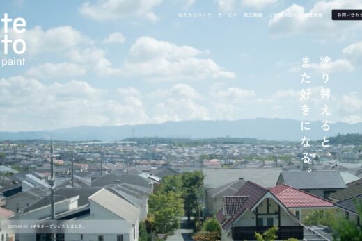シンプルを極めた塗装会社のブランドサイト