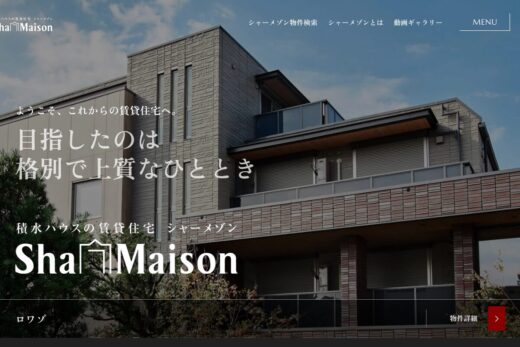 品格漂う積水ハウスの賃貸住宅ブランドサイト