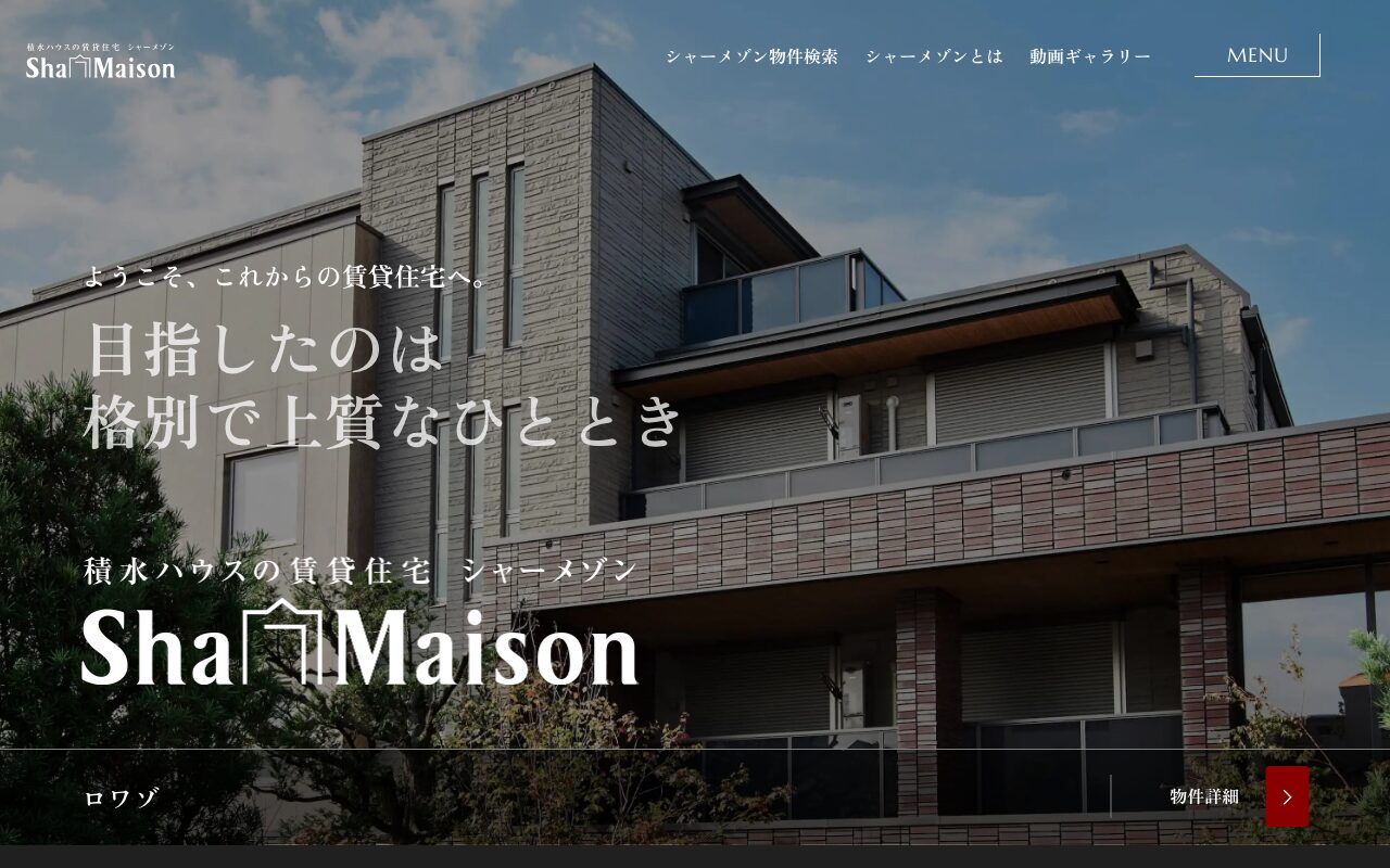 品格漂う積水ハウスの賃貸住宅ブランドサイト