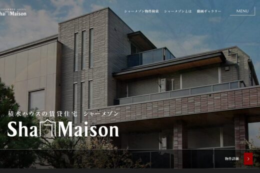 品格漂う積水ハウスの賃貸住宅ブランドサイト