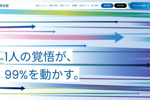 弥生株式会社の採用サイト