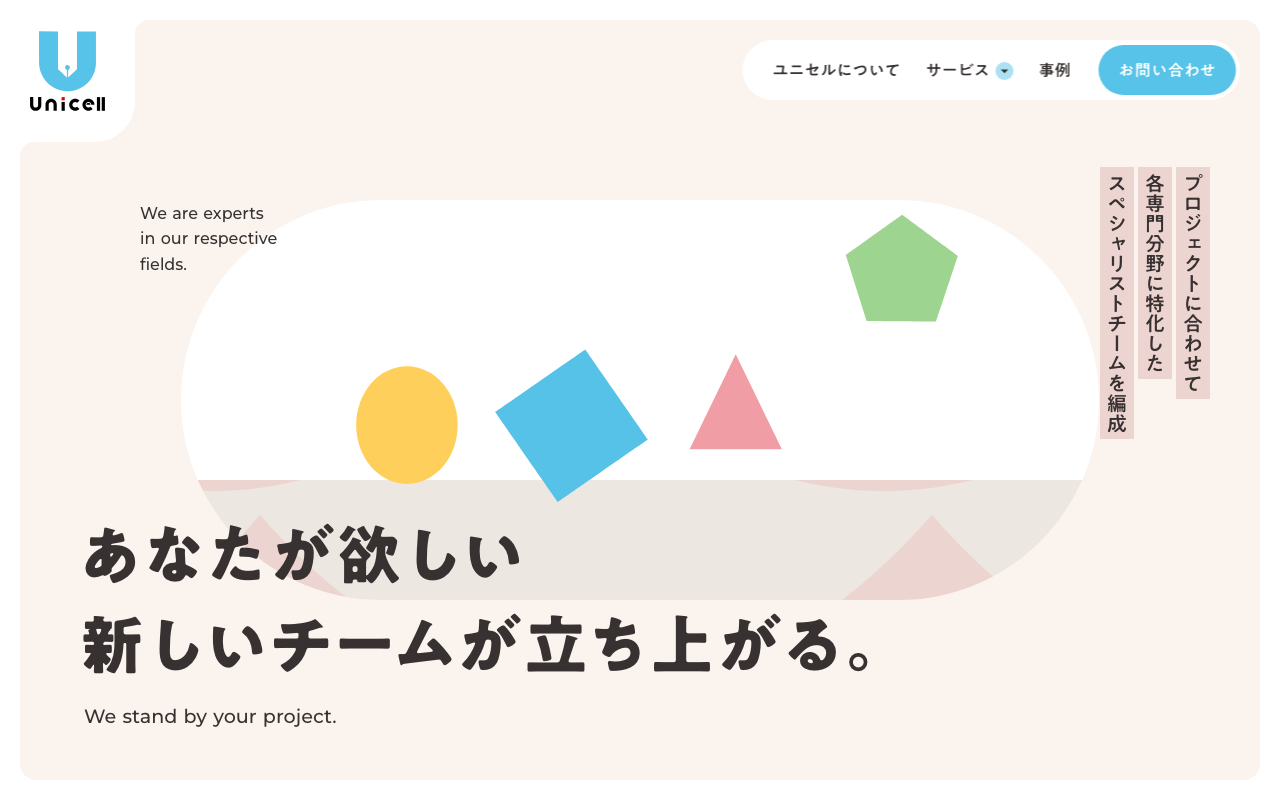 ユニセル｜採用支援・アウトソーシング企業サイト