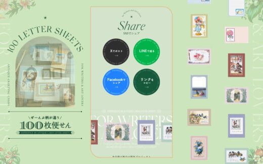 フェリシモの100枚便せん特集ページ