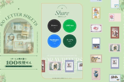 フェリシモの100枚便せん特集ページ