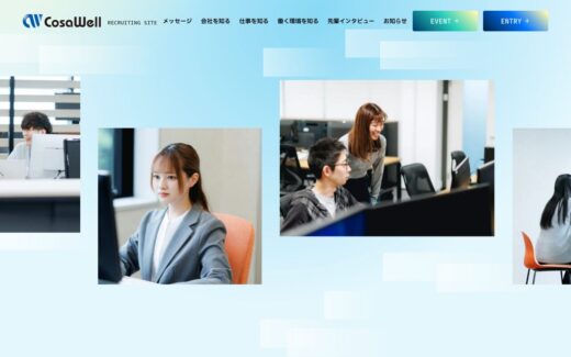 コサウェルの採用サイト