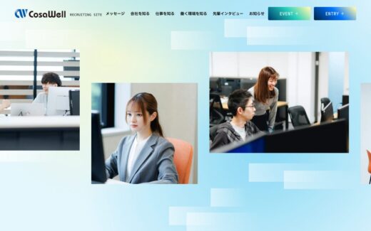 コサウェルの採用サイト