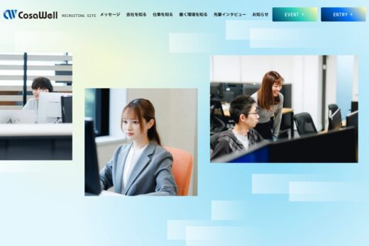 コサウェルの採用サイト