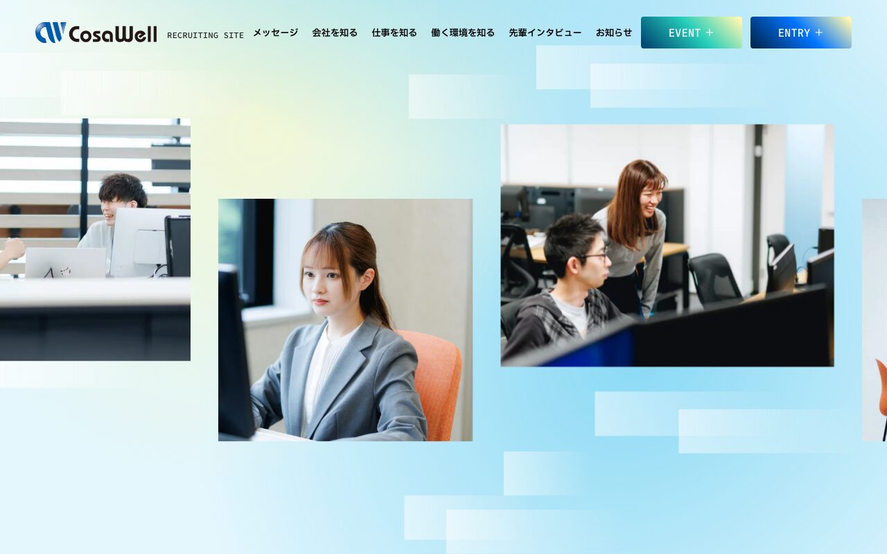 コサウェルの採用サイト