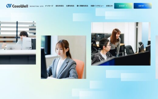 コサウェルの採用サイト