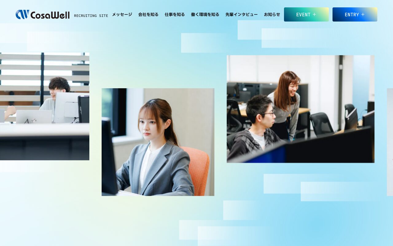 コサウェルの採用サイト