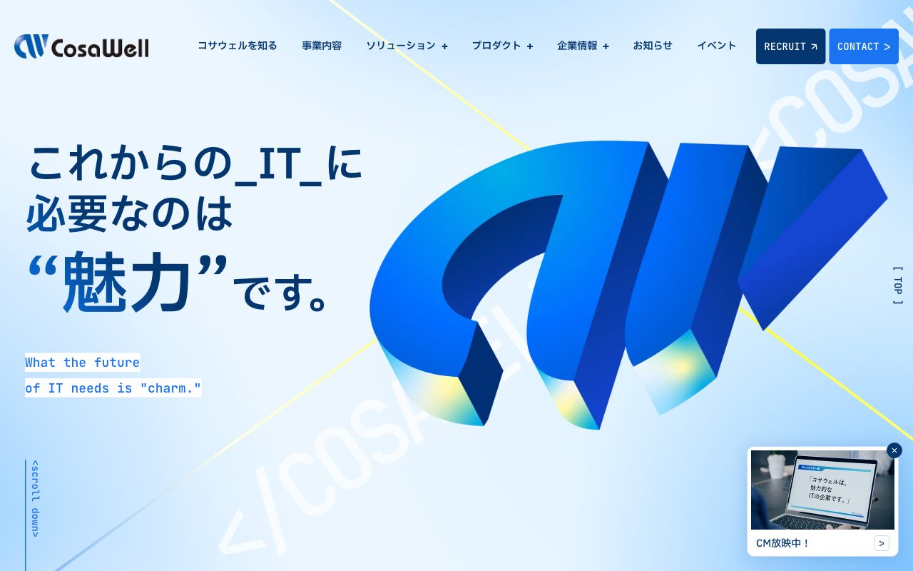 コサウェルのコーポレートサイト