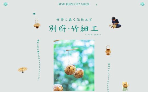 BEAMS別府竹細工の特集ページ