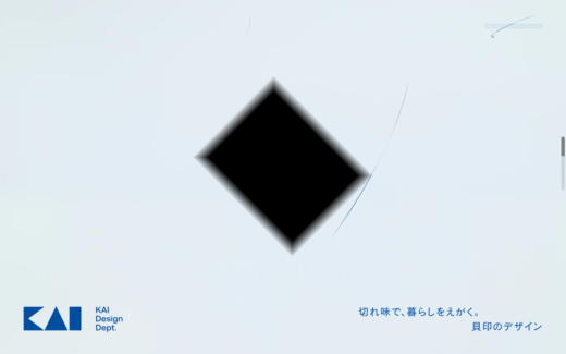 貝印デザイン部門の美学を伝えるサイト