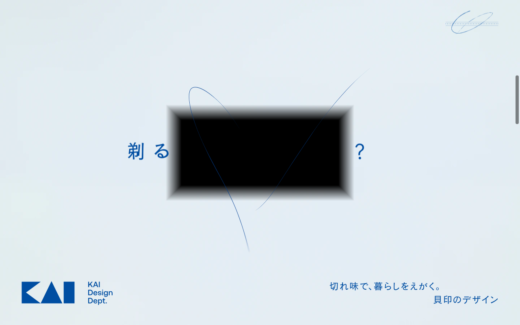 貝印デザイン部門の美学を伝えるサイト