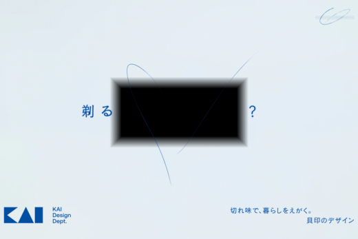 貝印デザイン部門の美学を伝えるサイト