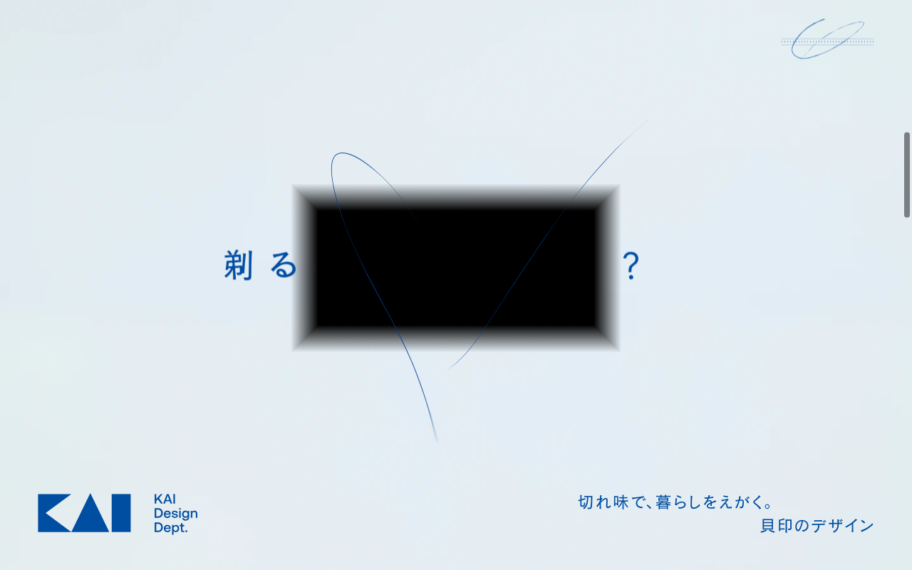 貝印デザイン部門の美学を伝えるサイト