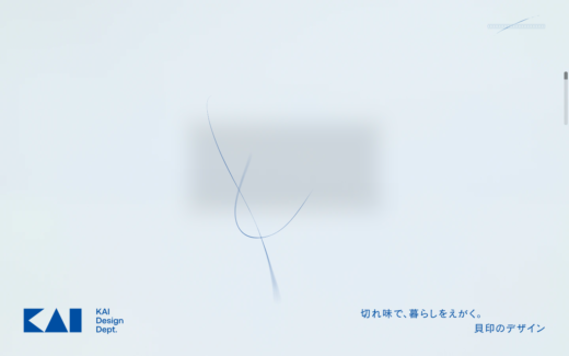 貝印デザイン部門の美学を伝えるサイト