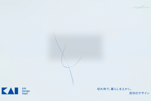 貝印デザイン部門の美学を伝えるサイト