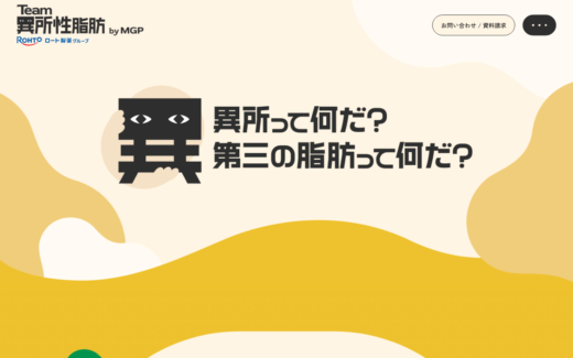 異所性脂肪の啓発プロモーションサイト