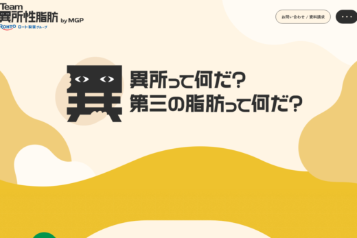 異所性脂肪の啓発プロモーションサイト