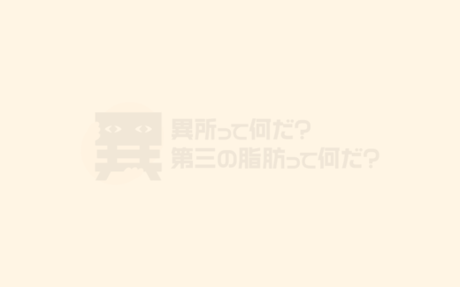 異所性脂肪の啓発プロモーションサイト