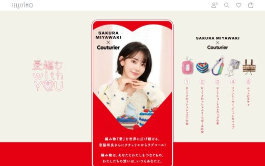 宮脇咲良×クチュリエ 編み物コラボ特設サイト