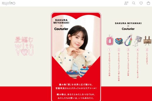 宮脇咲良×クチュリエ 編み物コラボ特設サイト