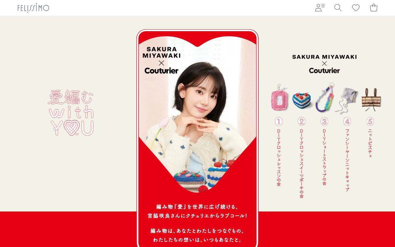 宮脇咲良×クチュリエ 編み物コラボ特設サイト