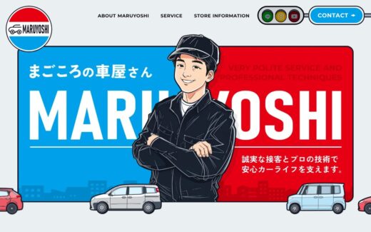 マルヨシ自動車のイラスト活用サイト