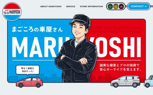 マルヨシ自動車のイラスト活用サイト