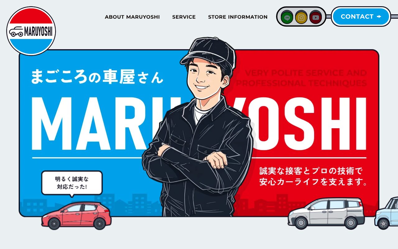 マルヨシ自動車のイラスト活用サイト