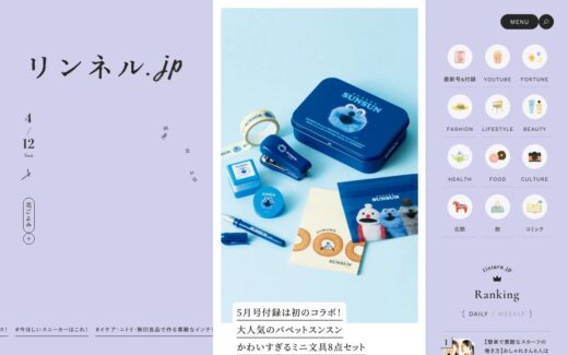 リンネル公式サイトの暮らし系メディア