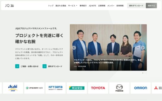 JQのプロジェクトマネジメント企業サイト