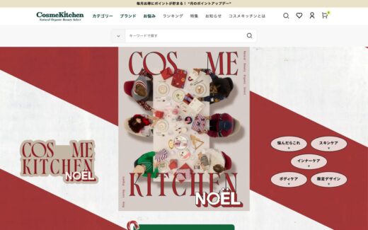 コスメキッチンのホリデー特集ページ