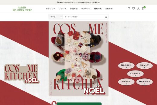 コスメキッチンのホリデー特集ページ