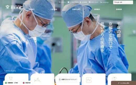 京都・武田病院の安心感あるサイト