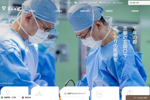 京都・武田病院の安心感あるサイト