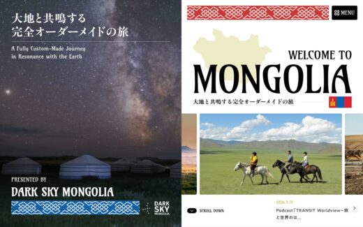 モンゴル星空ツアーの旅行サイト