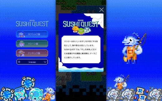 スシローのゲーム風プロモーションサイト