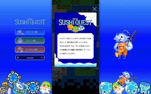 スシローのゲーム風プロモーションサイト