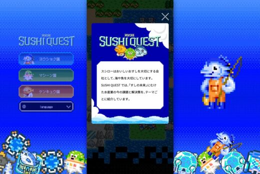 スシローのゲーム風プロモーションサイト