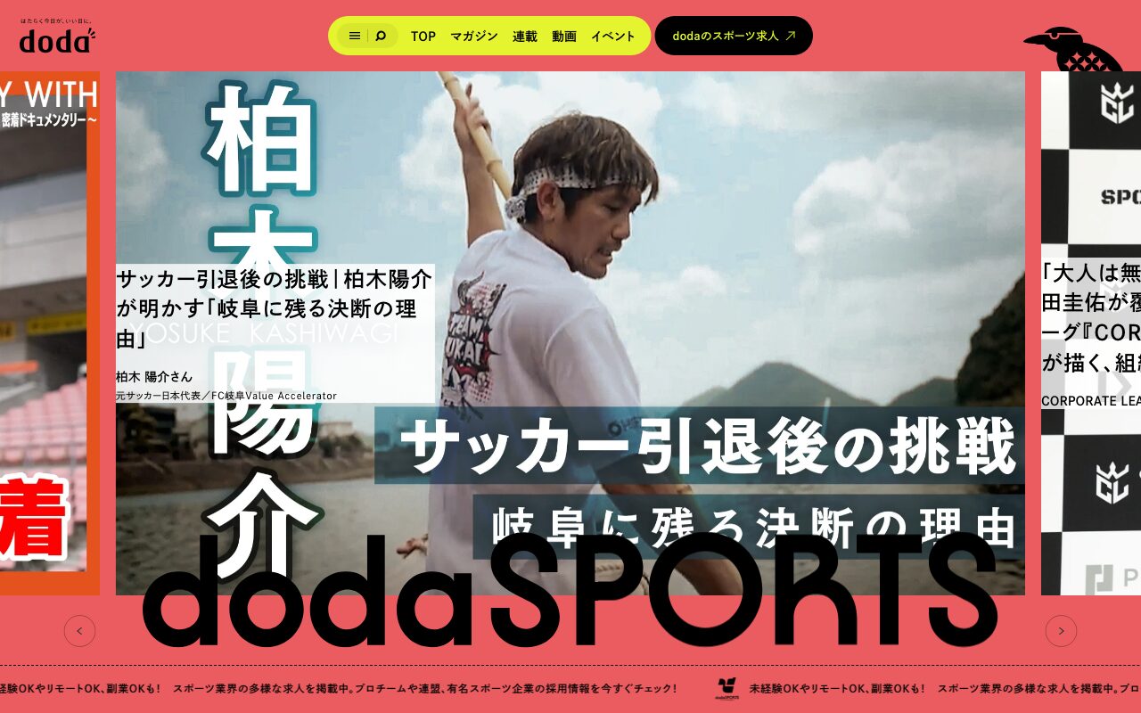 dodaSPORTS｜スポーツ業界の仕事に出会えるメディア